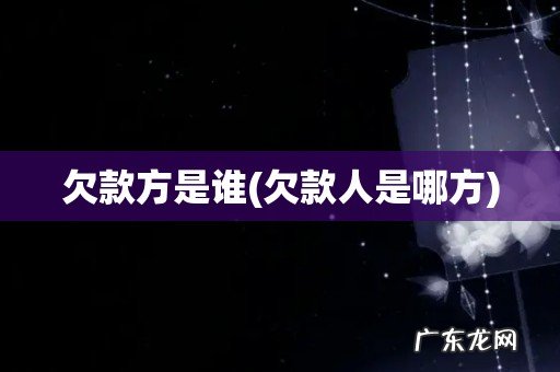 欠款人是哪方 欠款方是谁