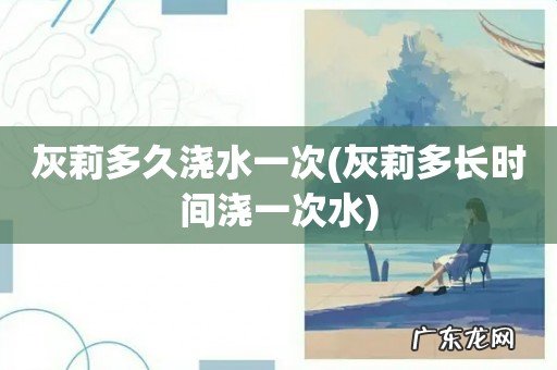 灰莉多长时间浇一次水 灰莉多久浇水一次