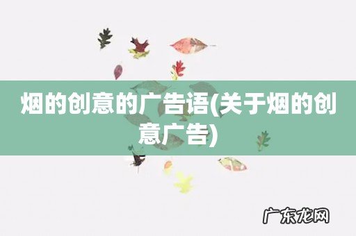 关于烟的创意广告 烟的创意的广告语