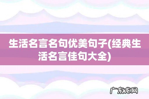 经典生活名言佳句大全 生活名言名句优美句子