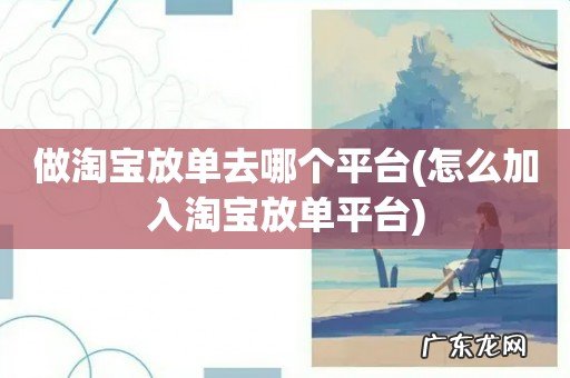 怎么加入淘宝放单平台 做淘宝放单去哪个平台