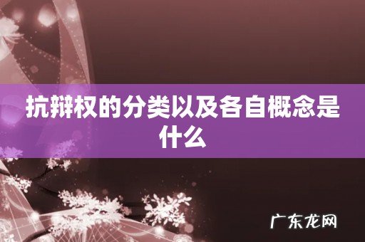 抗辩权的分类以及各自概念是什么