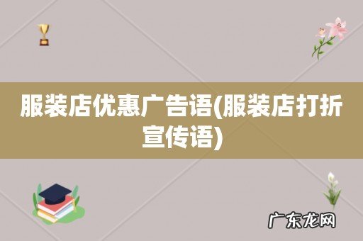 服装店打折宣传语 服装店优惠广告语