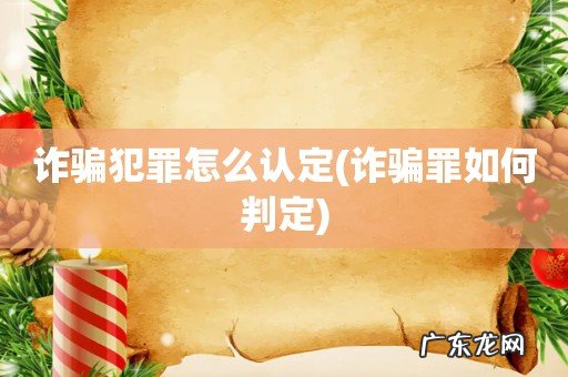 诈骗罪如何判定 诈骗犯罪怎么认定