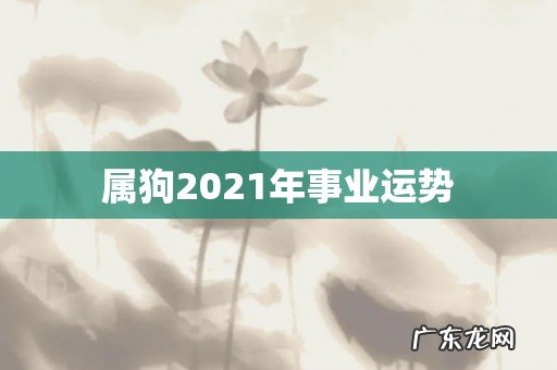 属狗2021年事业运势