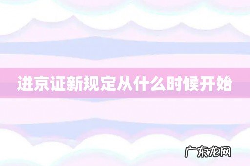进京证新规定从什么时候开始