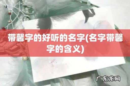 名字带馨字的含义 带馨字的好听的名字