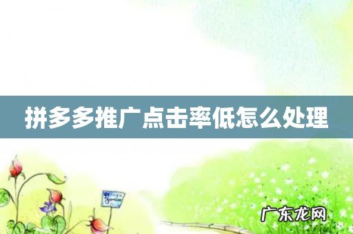 拼多多推广点击率低怎么处理