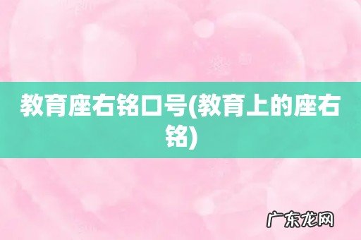 教育上的座右铭 教育座右铭口号