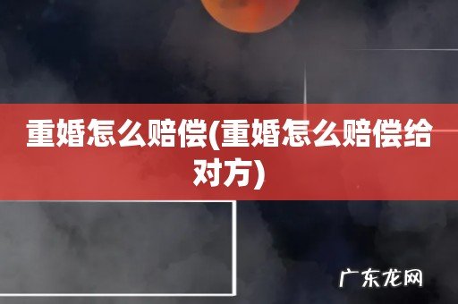 重婚怎么赔偿给对方 重婚怎么赔偿