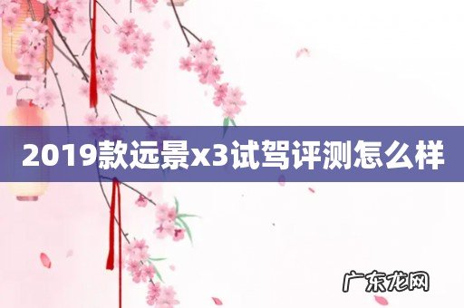 2019款远景x3试驾评测怎么样