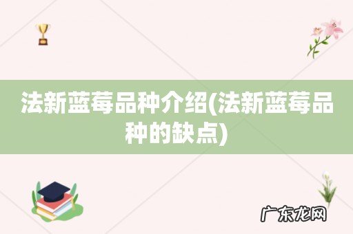 法新蓝莓品种的缺点 法新蓝莓品种介绍
