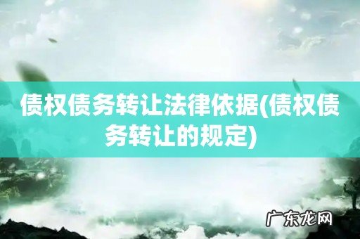 债权债务转让的规定 债权债务转让法律依据