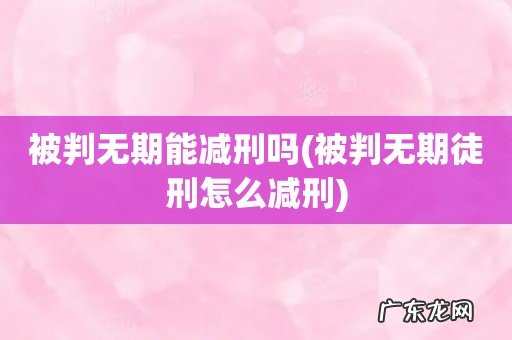 被判无期徒刑怎么减刑 被判无期能减刑吗