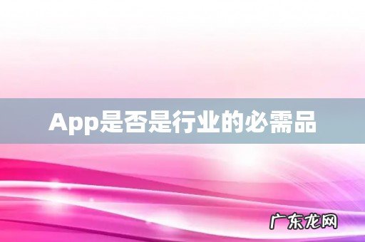 App是否是行业的必需品