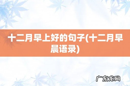 十二月早晨语录 十二月早上好的句子