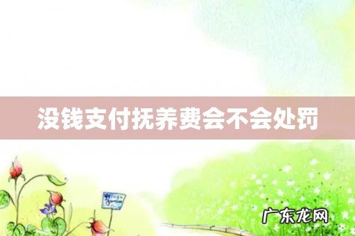 没钱支付抚养费会不会处罚