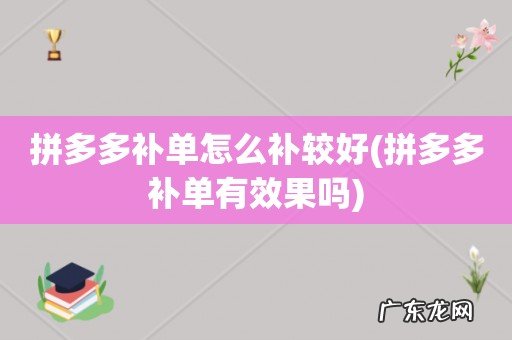 拼多多补单有效果吗 拼多多补单怎么补较好