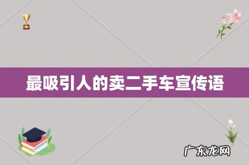 最吸引人的卖二手车宣传语