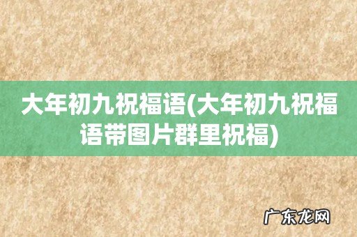 大年初九祝福语带图片群里祝福 大年初九祝福语