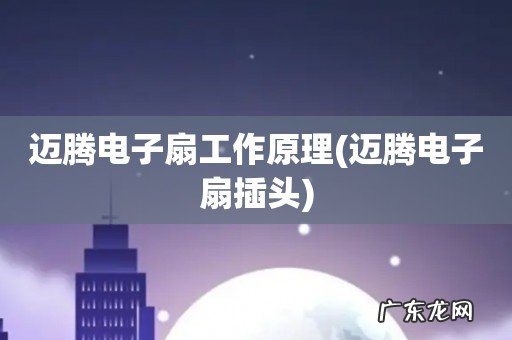 迈腾电子扇插头 迈腾电子扇工作原理