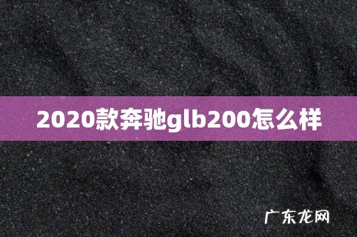 2020款奔驰glb200怎么样