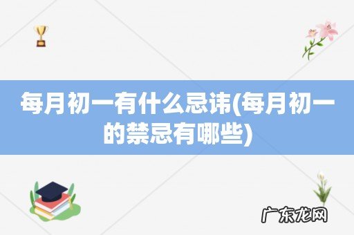 每月初一的禁忌有哪些 每月初一有什么忌讳