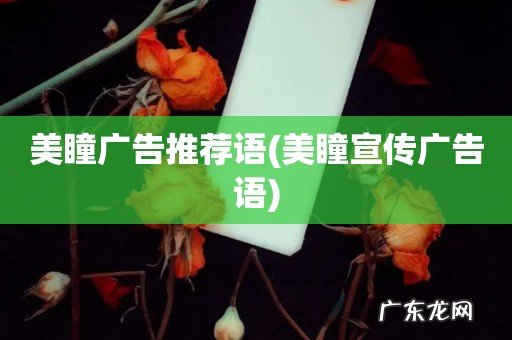 美瞳宣传广告语 美瞳广告推荐语