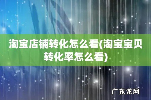 淘宝宝贝转化率怎么看 淘宝店铺转化怎么看