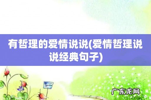 爱情哲理说说经典句子 有哲理的爱情说说
