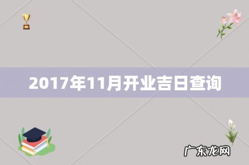 2017年11月开业吉日查询