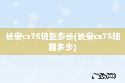 长安cs75轴距多少 长安cs75轴距多长