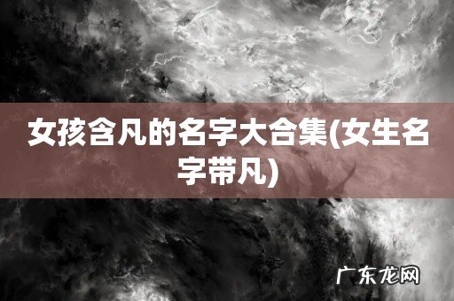 女生名字带凡 女孩含凡的名字大合集