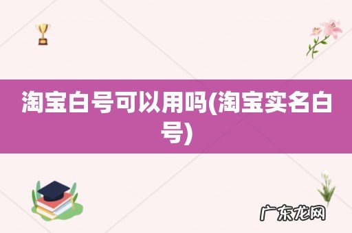 淘宝实名白号 淘宝白号可以用吗
