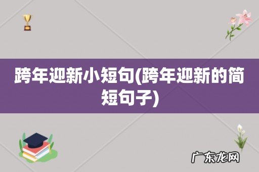 跨年迎新的简短句子 跨年迎新小短句