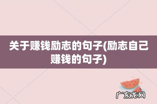 励志自己赚钱的句子 关于赚钱励志的句子
