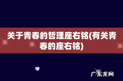有关青春的座右铭 关于青春的哲理座右铭
