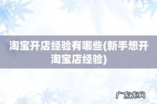 新手想开淘宝店经验 淘宝开店经验有哪些