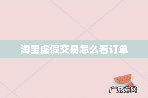 淘宝虚假交易怎么看订单