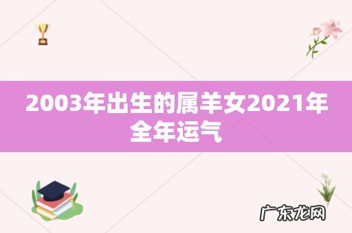 2003年出生的属羊女2021年全年运气