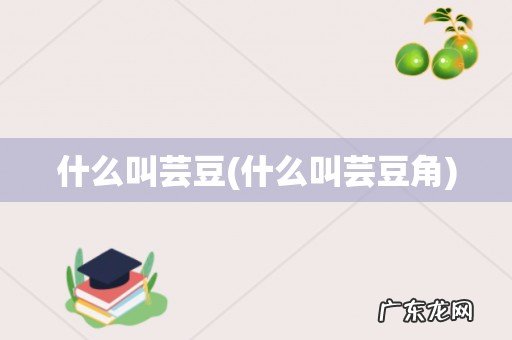 什么叫芸豆角 什么叫芸豆