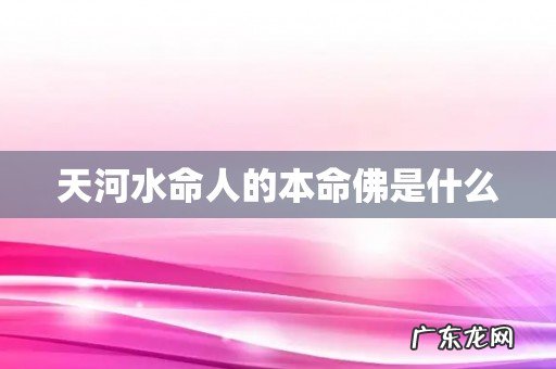 天河水命人的本命佛是什么