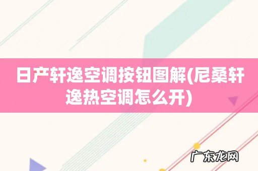 尼桑轩逸热空调怎么开 日产轩逸空调按钮图解
