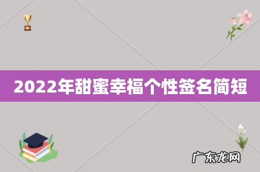 2022年甜蜜幸福个性签名简短