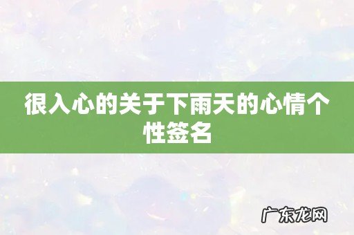 很入心的关于下雨天的心情个性签名