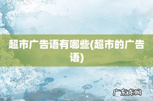 超市的广告语 超市广告语有哪些