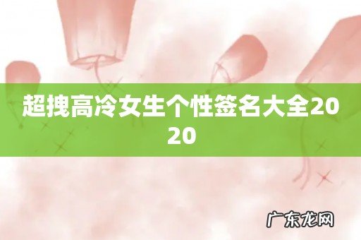 超拽高冷女生个性签名大全2020