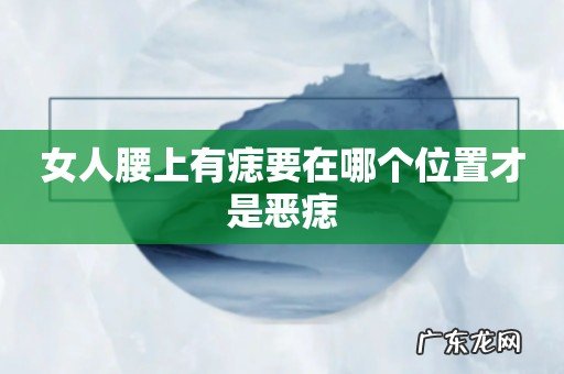 女人腰上有痣要在哪个位置才是恶痣