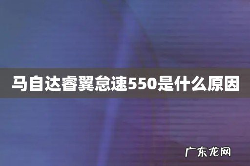 马自达睿翼怠速550是什么原因
