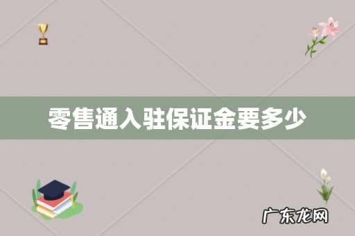 零售通入驻保证金要多少